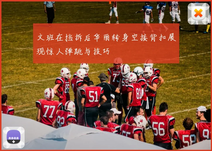 文班在挡拆后华丽转身空接背扣展现惊人弹跳与技巧