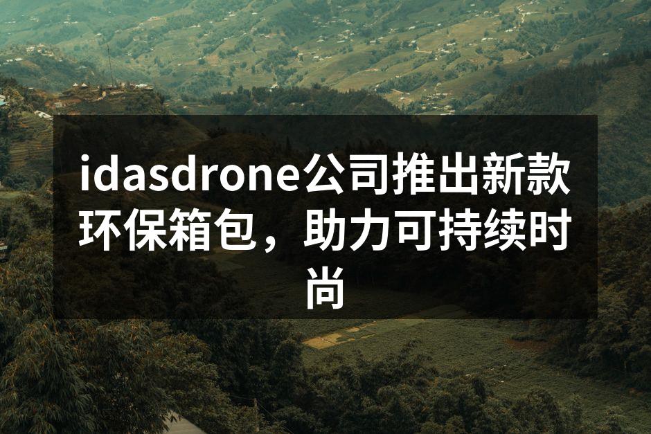 idasdrone新款环保箱包展示