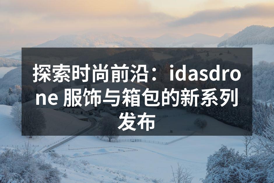 探索时尚前沿：idasdrone 服饰与