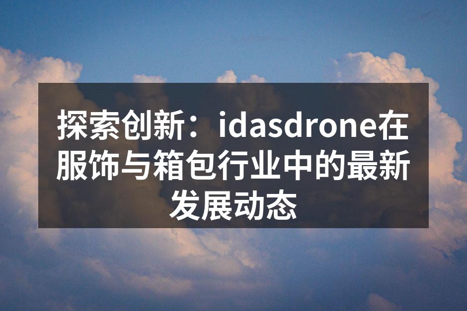 idasdrone新产品展示