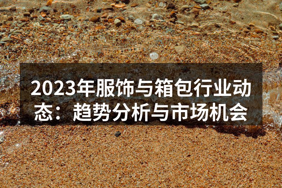 2023年可持续时尚的崛起