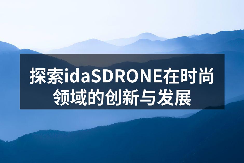 idaSDRONE新品展示