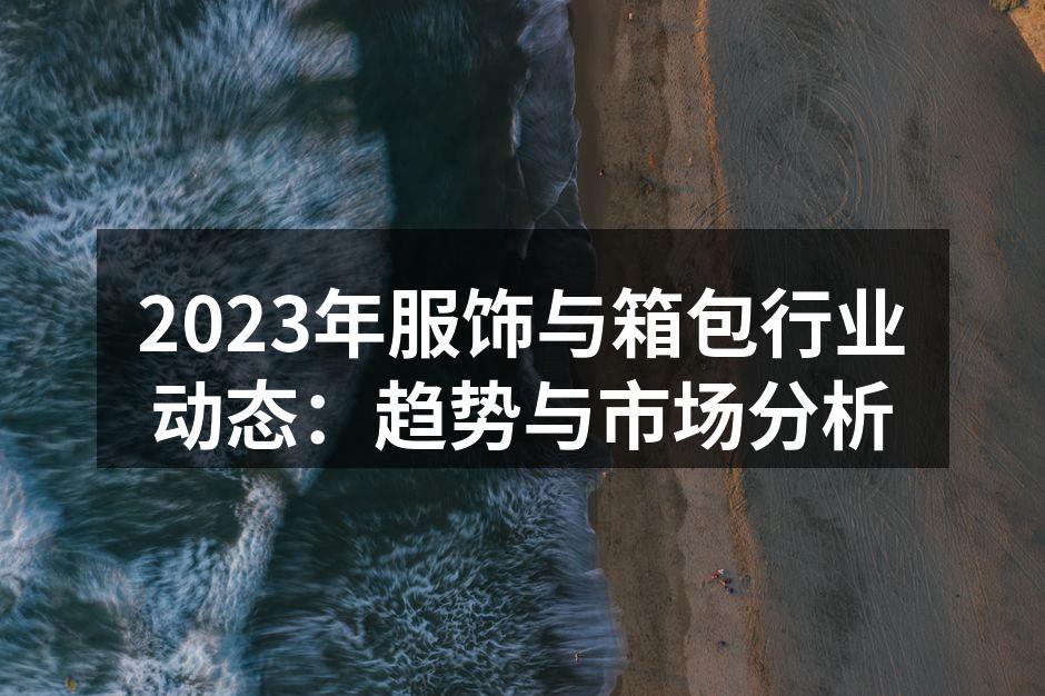 服饰行业展览会现场