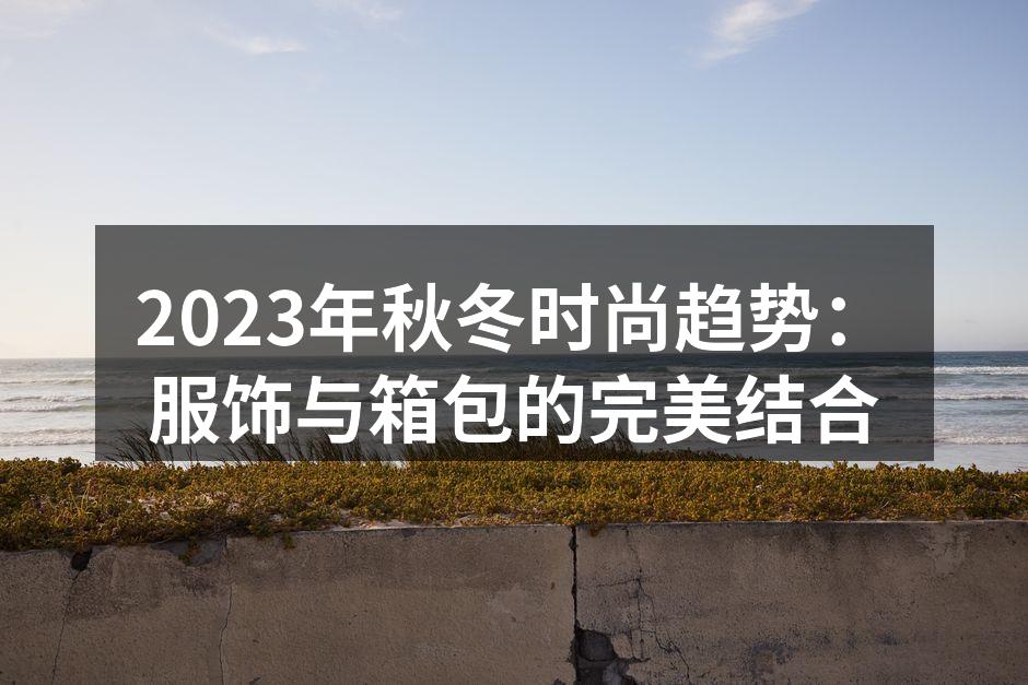 2023秋冬时尚服饰展示